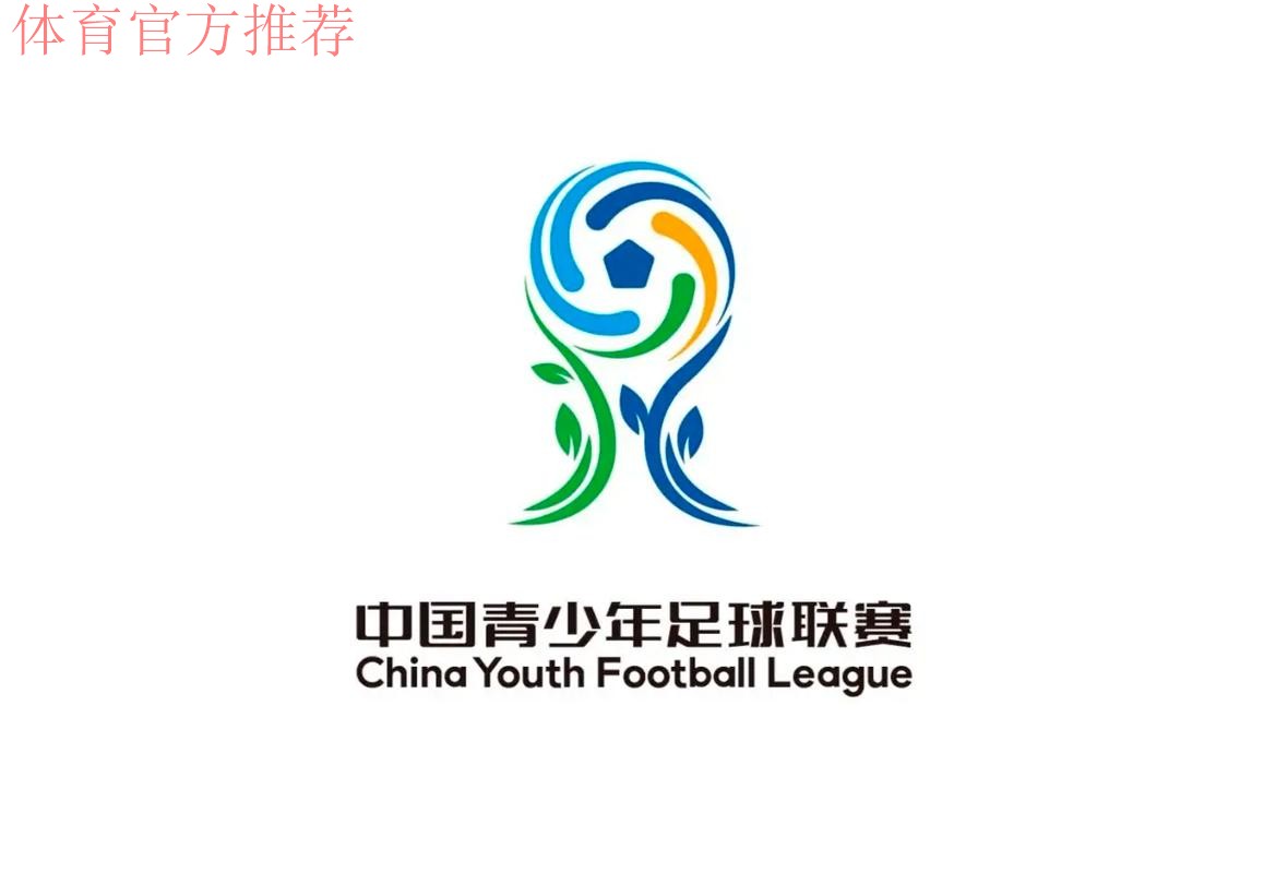 中国青少年足球联赛赛事LOGO正式发布