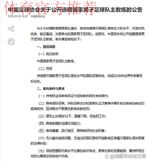 中国足协启动男足国家队主教练选聘工作 中国足协启动男足国家队主教练选聘工作
