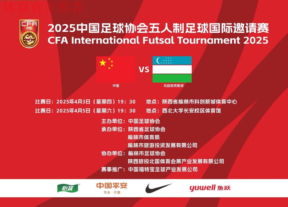 足球贺岁 五人制足球国际邀请赛火热开赛